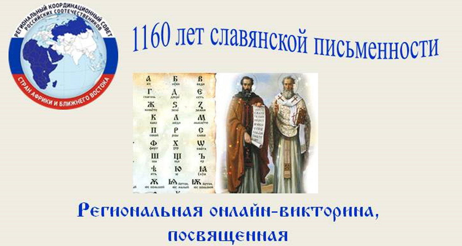 1160 летие со времени возникновения славянской письменности