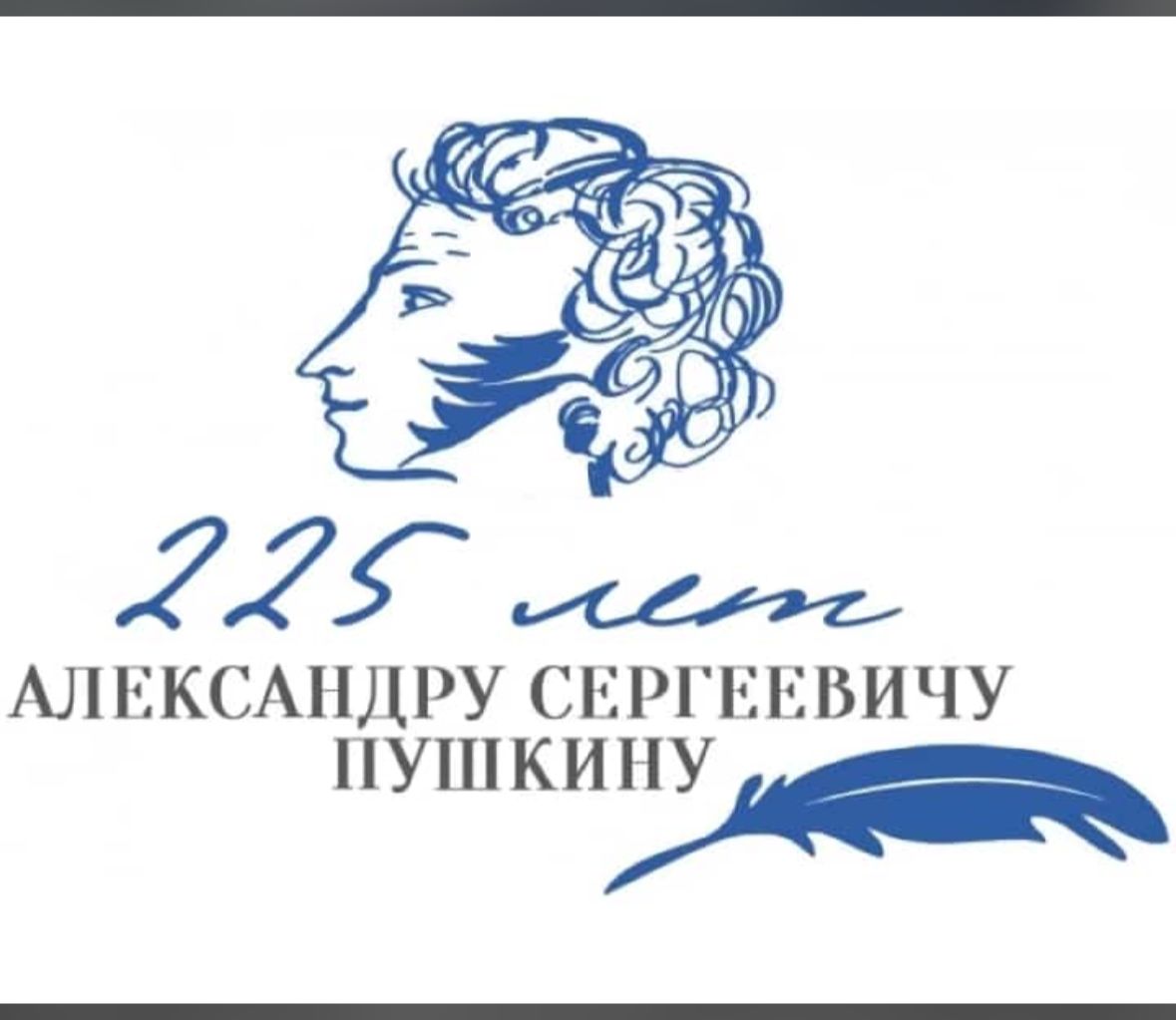 225 лет пушкину сайт. 225 лет со дня рождения пушкина в 2024. 225 лет пушкину сайт. Пушкин 225 лет со дня рождения. Пушкинский альбом.